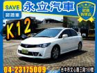 台北市K12 2.0 2010 HONDA 台灣本田 / Civic中古車