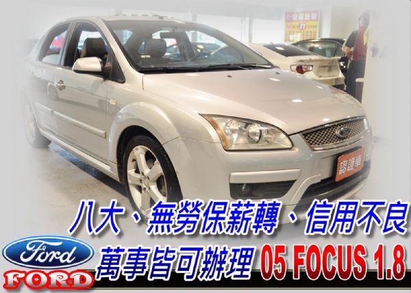 05 FOCUS 免頭款免保人全額貸 照片1