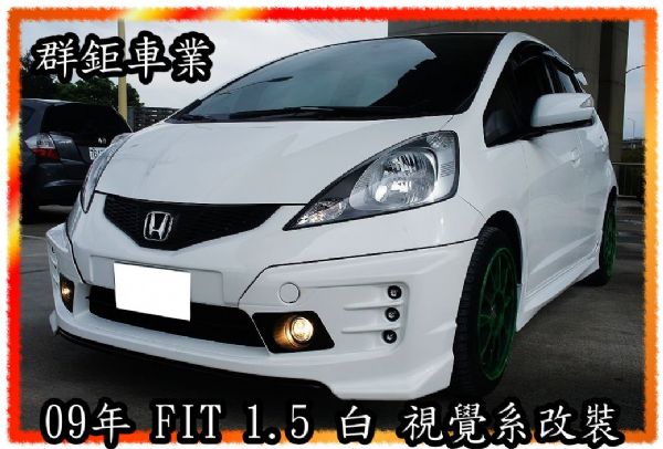 09 FIT VIP空力套件 照片1