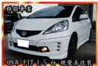 新北市09 FIT VIP空力套件 HONDA 台灣本田 / Fit中古車