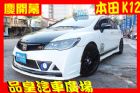 台中市品皇 2011年 本田 K12 HONDA 台灣本田 / Civic中古車