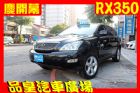 台中市品皇 2007年 凌志 RX350  LEXUS 凌志中古車