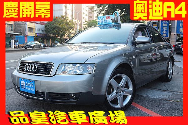 品皇 2004年 奧迪 A4 3.0 照片1