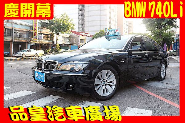 品皇 2006年 BMW 740LI 照片1