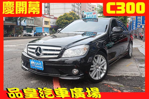 品皇 2009年 賓士 C300 3.0 照片1