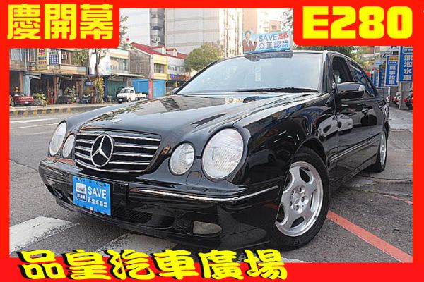 品皇 2001年 賓士 E280 2.8 照片1