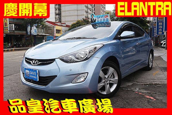 品皇 2013年 現代 Elantra 照片1