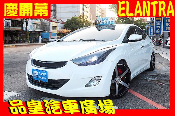 品皇 2013年 現代 Elantra  照片1