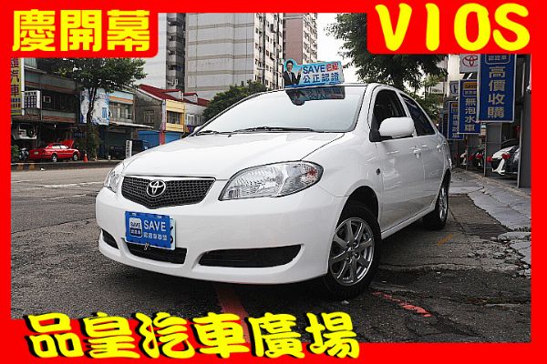 品皇 2010年 豐田 Vios 1.5 照片1