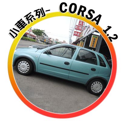免頭款 CORSA 歐寶 最佳小車 照片1