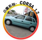 台中市免頭款 CORSA 歐寶 最佳小車 OPEL 歐寶 / Corsa中古車