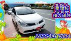 桃園市NISSAM 魔術大空間 TIDA NISSAN 日產 / TIIDA中古車