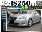 台中市▲跨年度全面出清▲ 凌志 IS250  LEXUS 凌志 / IS250中古車