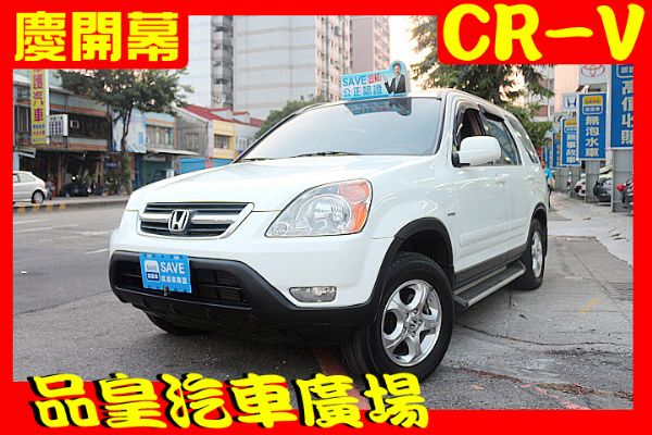 品皇 2003年 本田 CR-V 2.0 照片1