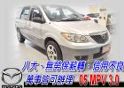 台中市03 MPV 3.0 可全貸 MAZDA 馬自達 / MPV中古車