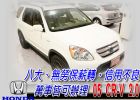 台中市05 CRV 2.0 可全貸 HONDA 台灣本田 / CR-V中古車