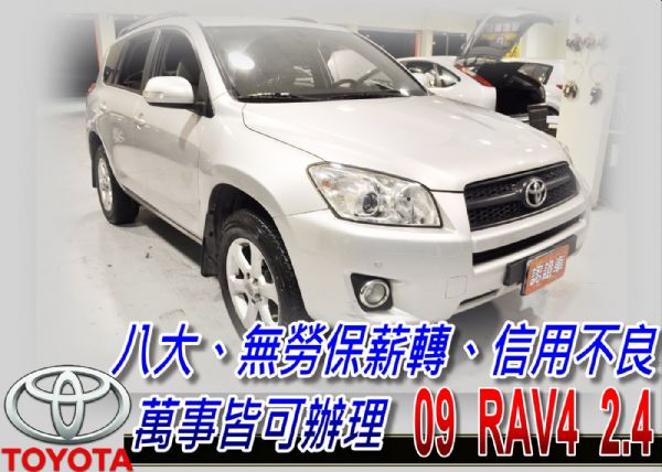 09 RAV4 2.4 可全貸 照片1