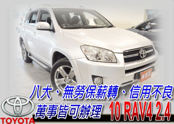 10 RAV4 2.4 可全貸 照片1