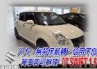 台中市07 SWIFT 白 可全貸 SUZUKI 鈴木 / Swift中古車