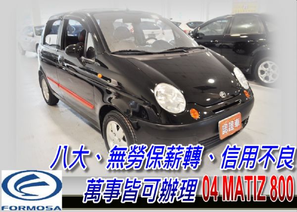 04 MATIZ 黑 可全貸 照片1
