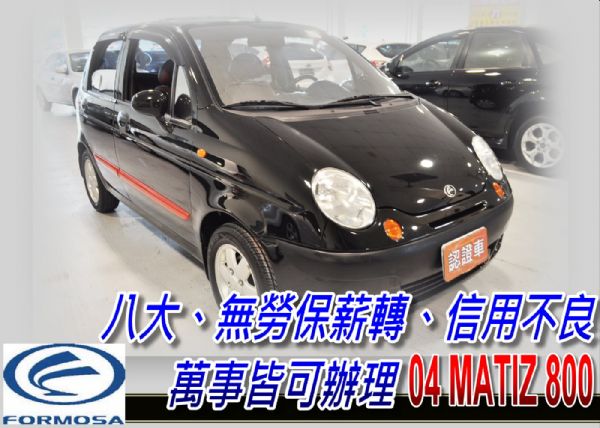 04 MATIZ 黑 可全貸 照片1