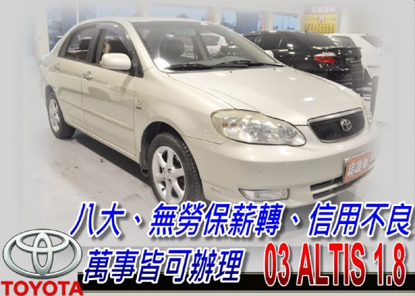 03 Altis 可全貸 照片1