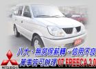 台北市07 Freeca 2.0 可全貸 MITSUBISHI 三菱 / Freeca中古車