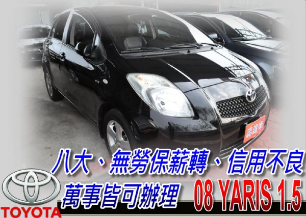 08 YARIS 1.5 可全貸 照片1