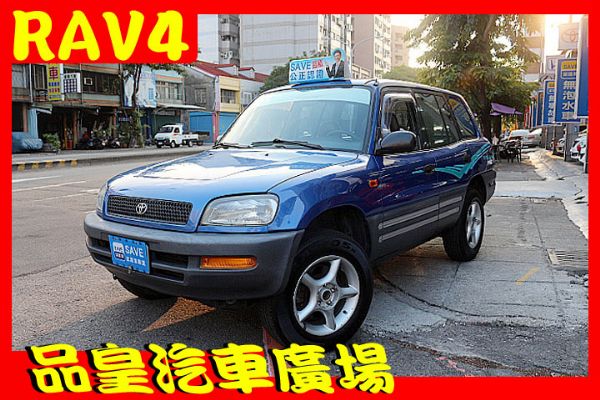 品皇 1997年 豐田 RAV4 2.0 照片1