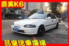 台中市品皇 1994年 本田 K6 1.6 HONDA 台灣本田 / Civic中古車