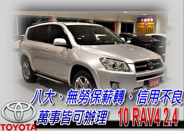 10 RAV4 2.4 可全貸 照片1