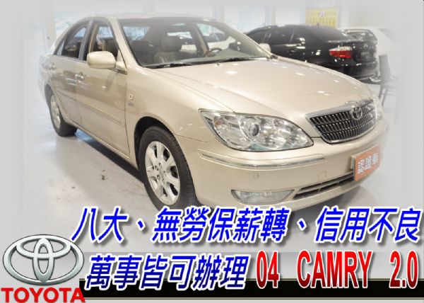 04 CAMRY 2.0 免保人全額貸 照片1