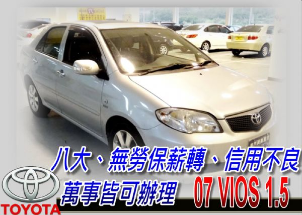 07 VIOS 1.5 銀 可全貸 照片1