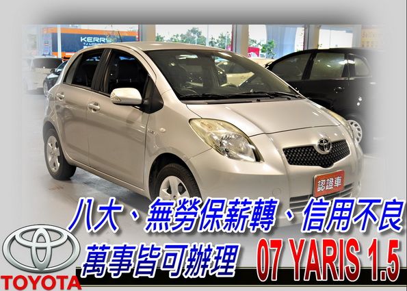 07 yaris 1.5 銀 可全貸 照片1