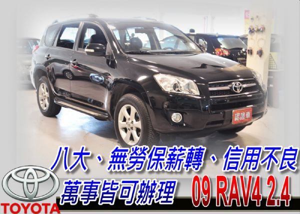 09 RAV4 2.4 可全貸 照片1