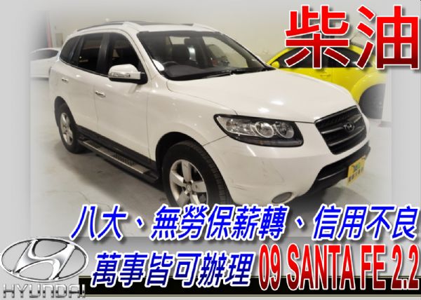 09 SANTA FE 2.2 可全貸 照片1