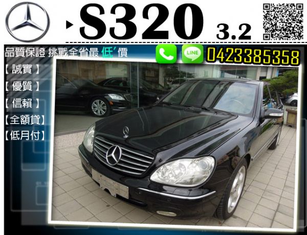 ▲跨年度全面出清▲ BENZ S320  照片1