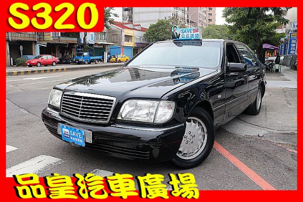 品皇 1997年 賓士 S320 照片1