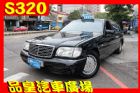 台中市品皇 1997年 賓士 S320 BENZ 賓士 / S320中古車