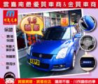 嘉義市＊運動風格＊ 亮寶藍 Swift SUZUKI 鈴木 / Swift中古車