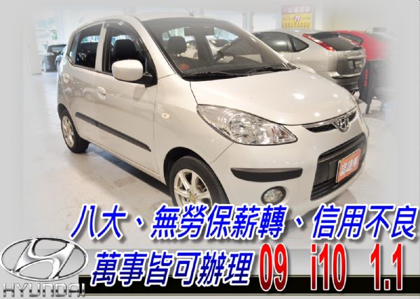 09 I10 1.1 可全貸 照片1