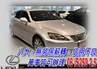 台中市Lexus 凌志 IS250 2.5銀  LEXUS 凌志 / IS250中古車