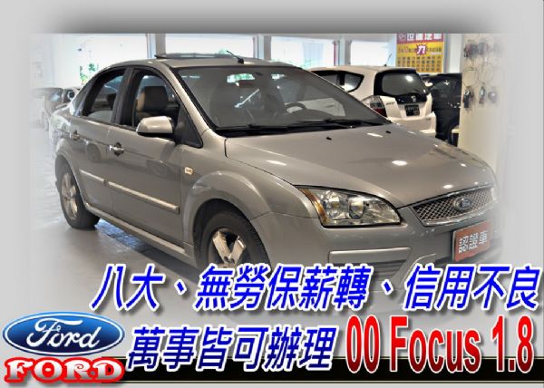 06 Focus 1.8 可全貸 照片1