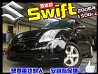 桃園市【購車退現金】Swift 頂級款 ( 恆 SUZUKI 鈴木 / Swift中古車