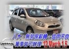 台中市12 馬曲 1.5 可全貸 NISSAN 日產 / March(進行曲)中古車