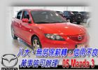 台中市05 Mazda3 4D 2.0 可全貸 MAZDA 馬自達 / 3中古車