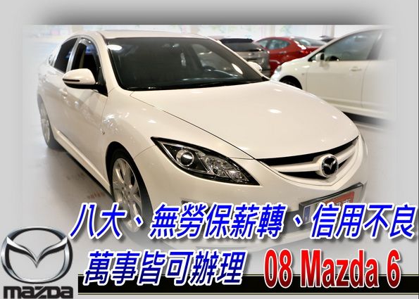 08 Mazda6 2.5 可全貸 照片1
