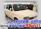 台中市05 March 1.3 可全貸 NISSAN 日產 / March(進行曲)中古車