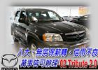 台中市02 Tribute 2.0 可全貸 MAZDA 馬自達 / Tribute中古車