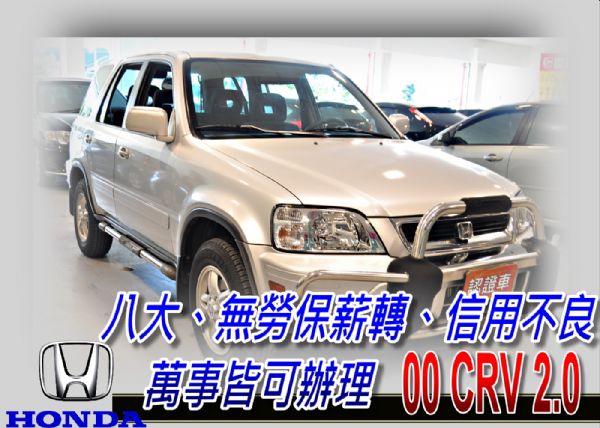 00 CR-V 2.0 可全貸 照片1